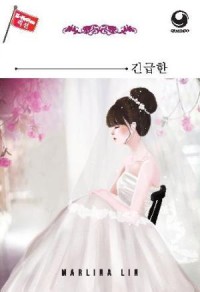 Image of Urgent Wedding (e-book)
